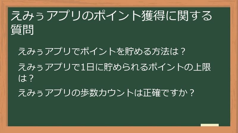 えみぅアプリのポイント獲得に関する質問