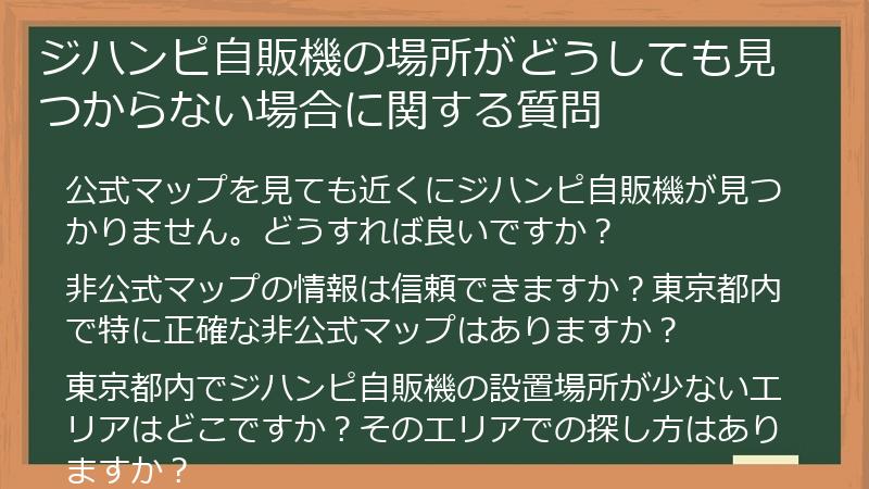 ジハンピ自販機の場所がどうしても見つからない場合に関する質問