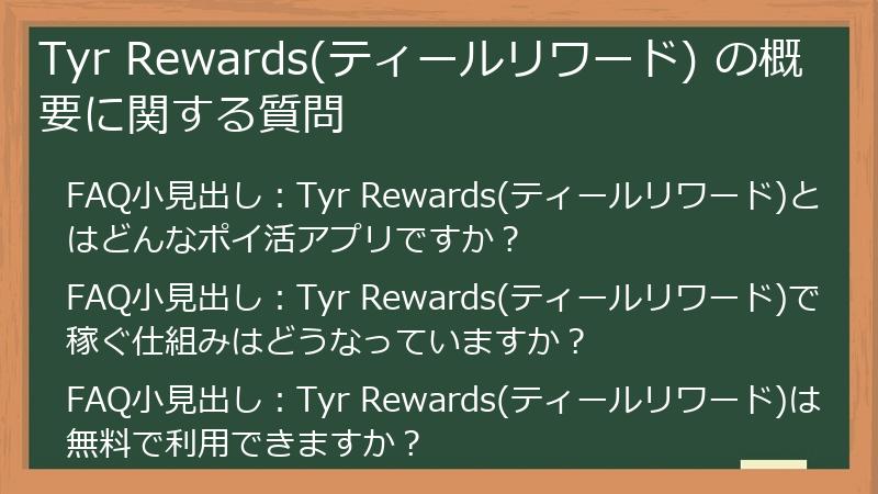 Tyr Rewards(ティールリワード) の概要に関する質問
