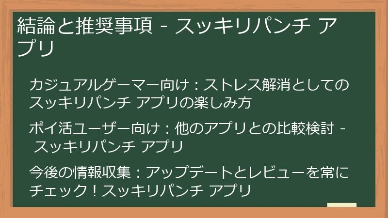 結論と推奨事項 - スッキリパンチ アプリ