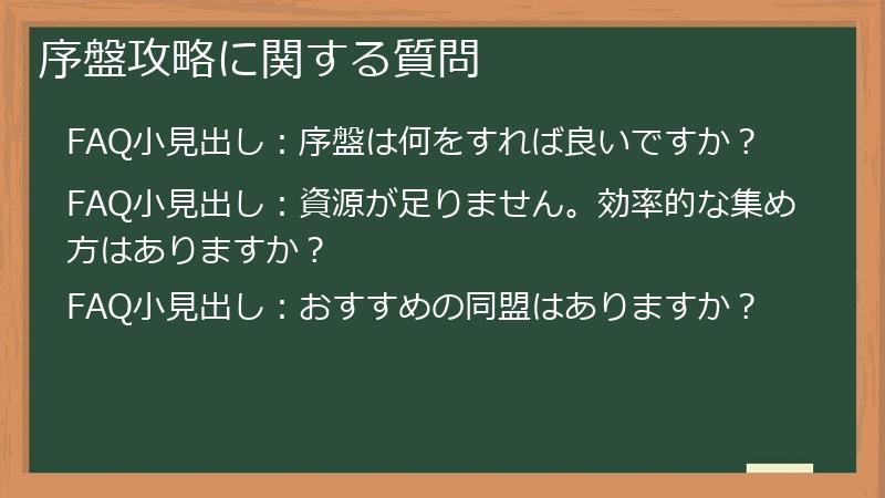序盤攻略に関する質問
