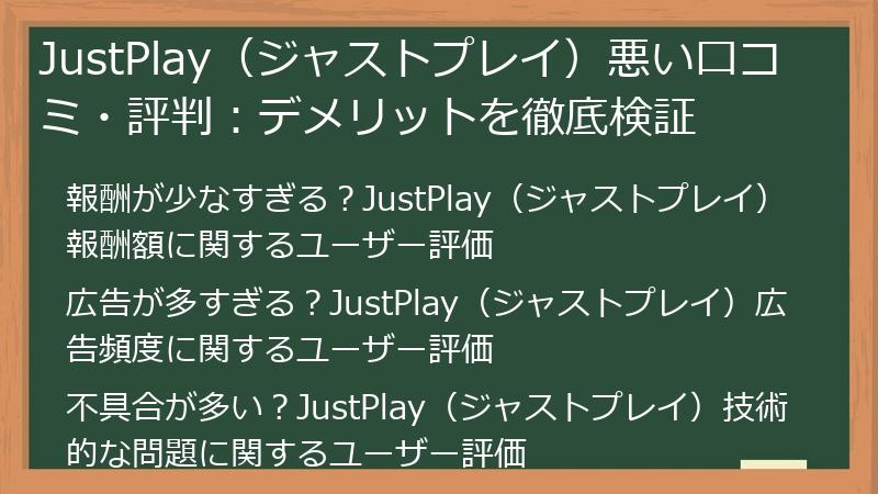JustPlay（ジャストプレイ）悪い口コミ・評判：デメリットを徹底検証