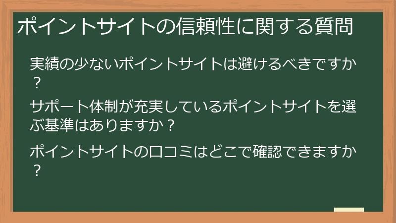 ポイントサイトの信頼性に関する質問