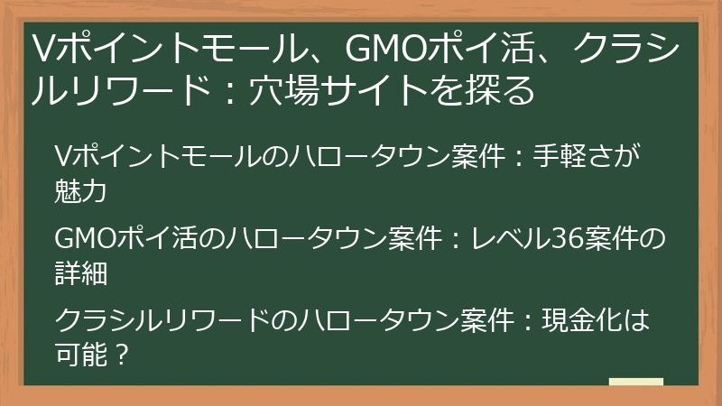 Vポイントモール、GMOポイ活、クラシルリワード：穴場サイトを探る