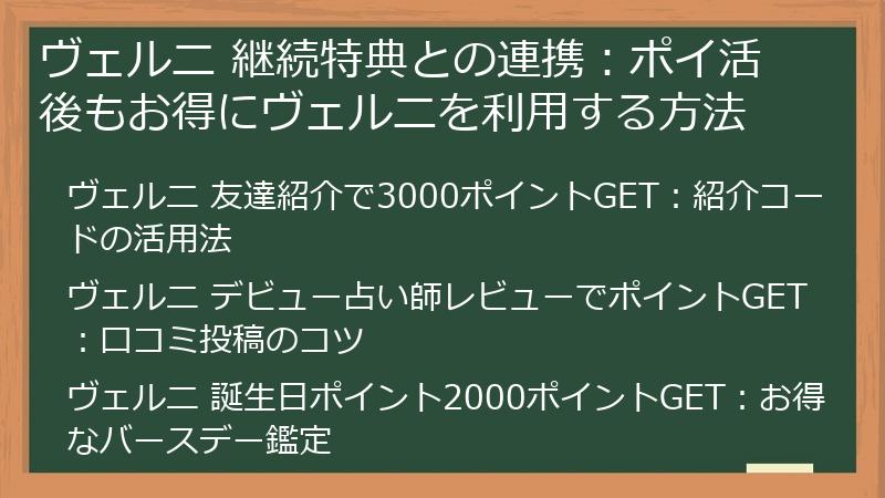 ヴェルニ 継続特典との連携：ポイ活後もお得にヴェルニを利用する方法