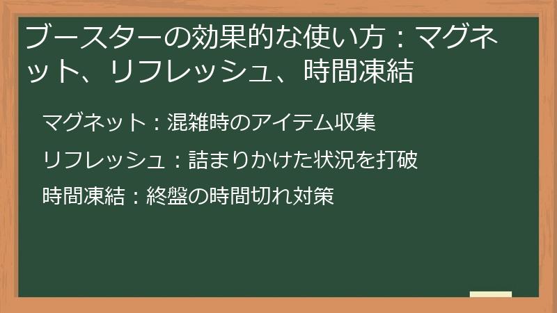 ブースターの効果的な使い方：マグネット、リフレッシュ、時間凍結