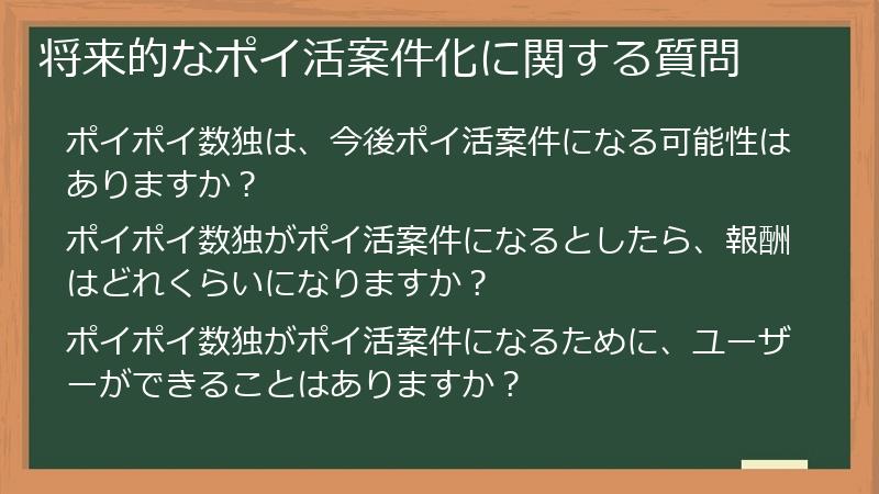 将来的なポイ活案件化に関する質問