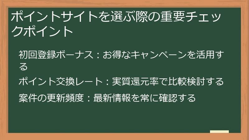 ポイントサイトを選ぶ際の重要チェックポイント