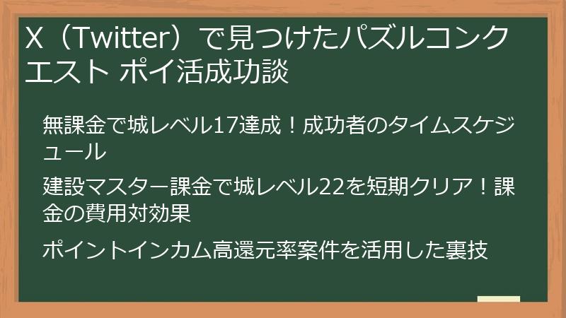 X（Twitter）で見つけたパズルコンクエスト ポイ活成功談
