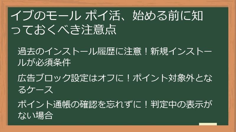 イブのモール ポイ活、始める前に知っておくべき注意点