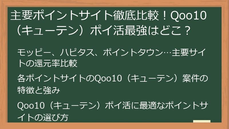 主要ポイントサイト徹底比較!Qoo10(キューテン)ポイ活最強はどこ?