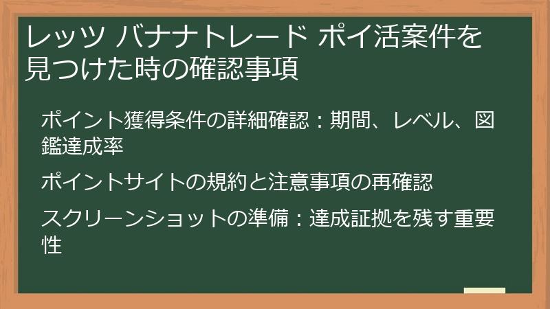レッツ バナナトレード ポイ活案件を見つけた時の確認事項
