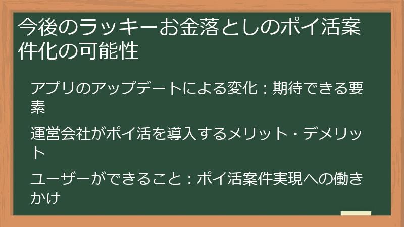 今後のラッキーお金落としのポイ活案件化の可能性