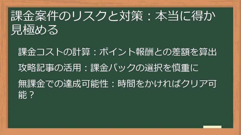 課金案件のリスクと対策：本当に得か見極める