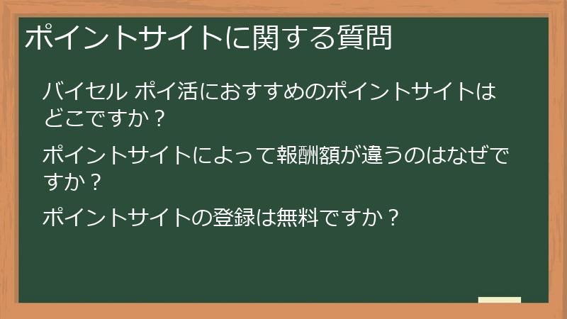 ポイントサイトに関する質問