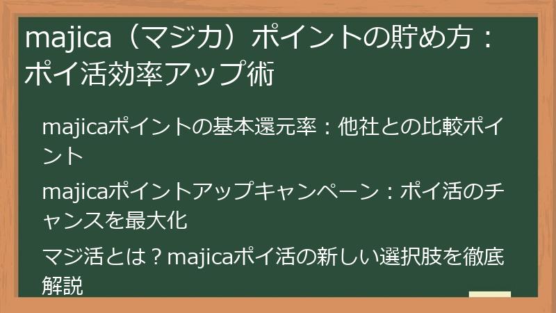 majica（マジカ）ポイントの貯め方：ポイ活効率アップ術