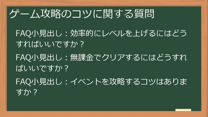 ゲーム攻略のコツに関する質問