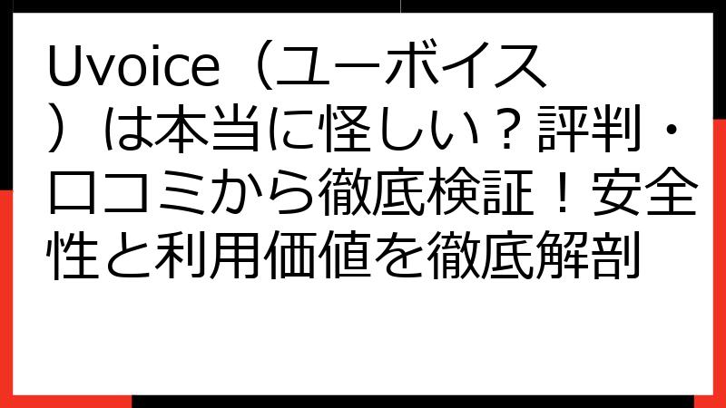 Uvoice（ユーボイス）は本当に怪しい？評判・口コミから徹底検証！安全性と利用価値を徹底解剖