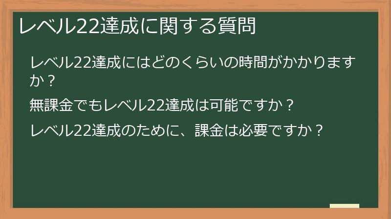 レベル22達成に関する質問