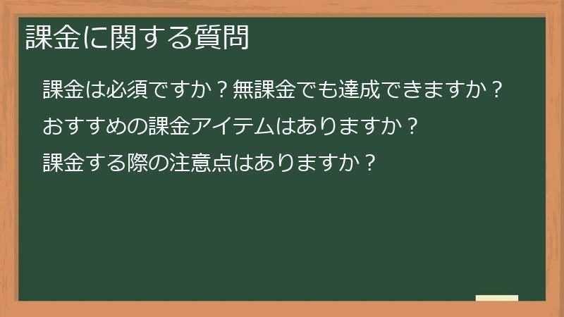 課金に関する質問