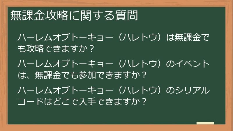 無課金攻略に関する質問