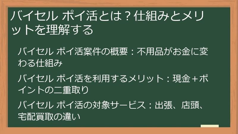 バイセル ポイ活とは？仕組みとメリットを理解する