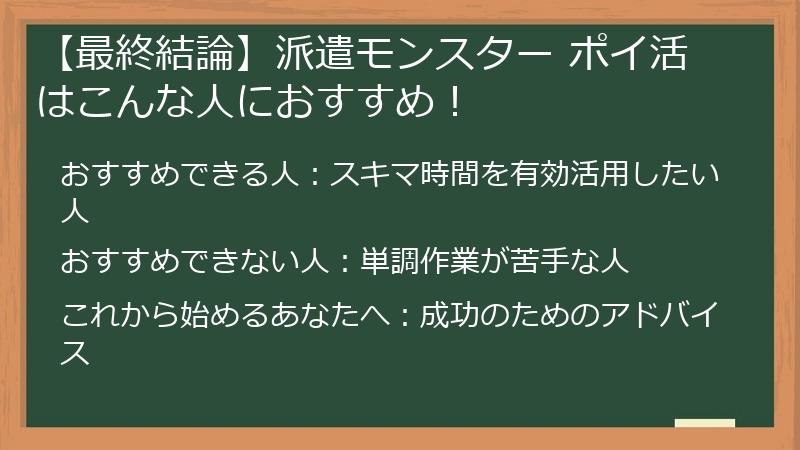 【最終結論】派遣モンスター ポイ活 はこんな人におすすめ!