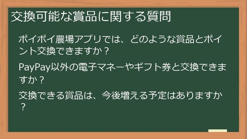 交換可能な賞品に関する質問