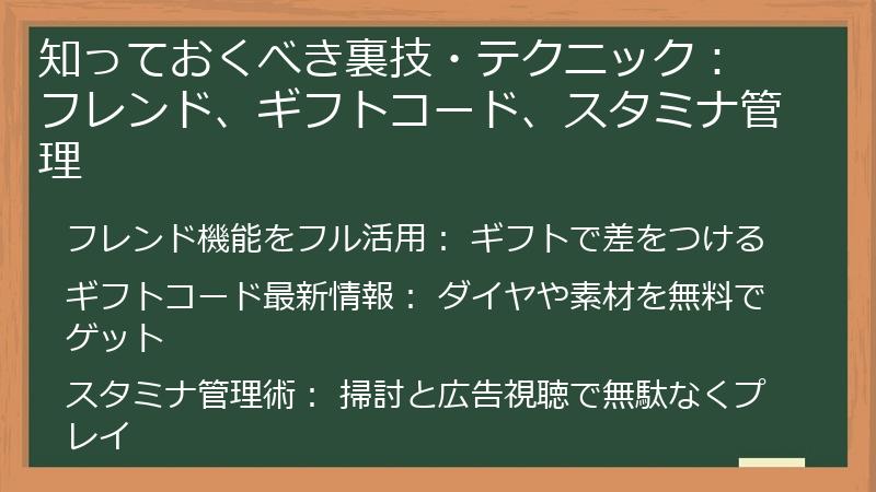 知っておくべき裏技・テクニック： フレンド、ギフトコード、スタミナ管理