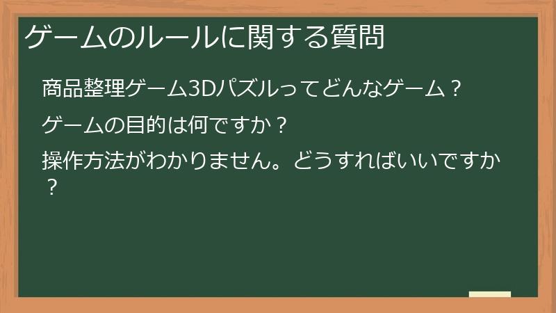ゲームのルールに関する質問