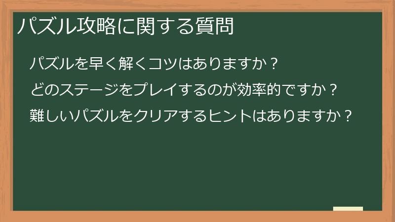 パズル攻略に関する質問