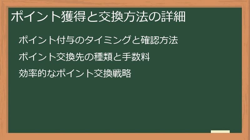 ポイント獲得と交換方法の詳細