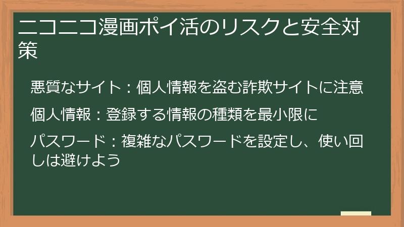 ニコニコ漫画ポイ活のリスクと安全対策