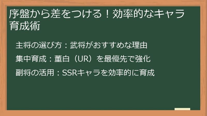 序盤から差をつける！効率的なキャラ育成術