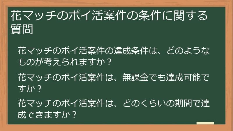 花マッチのポイ活案件の条件に関する質問