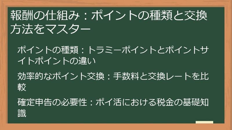 報酬の仕組み：ポイントの種類と交換方法をマスター
