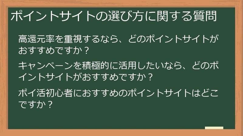 ポイントサイトの選び方に関する質問