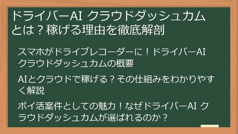 ドライバーAI クラウドダッシュカムとは？稼げる理由を徹底解剖