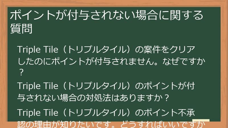 ポイントが付与されない場合に関する質問