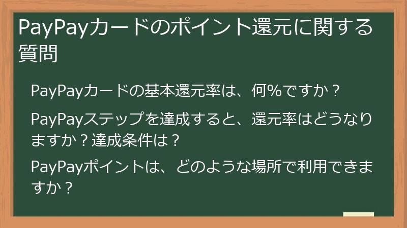 PayPayカードのポイント還元に関する質問