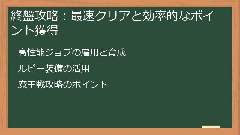 終盤攻略：最速クリアと効率的なポイント獲得