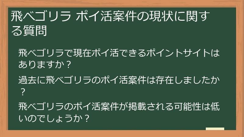 飛べゴリラ ポイ活案件の現状に関する質問