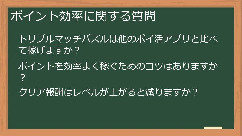 ポイント効率に関する質問