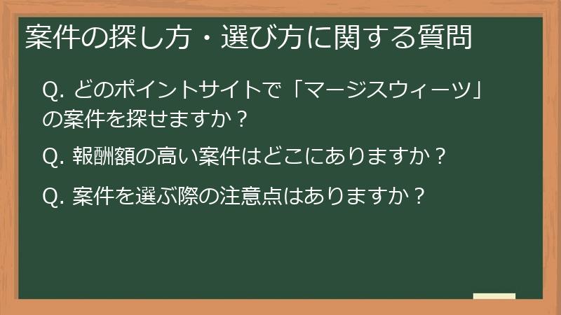 案件の探し方・選び方に関する質問