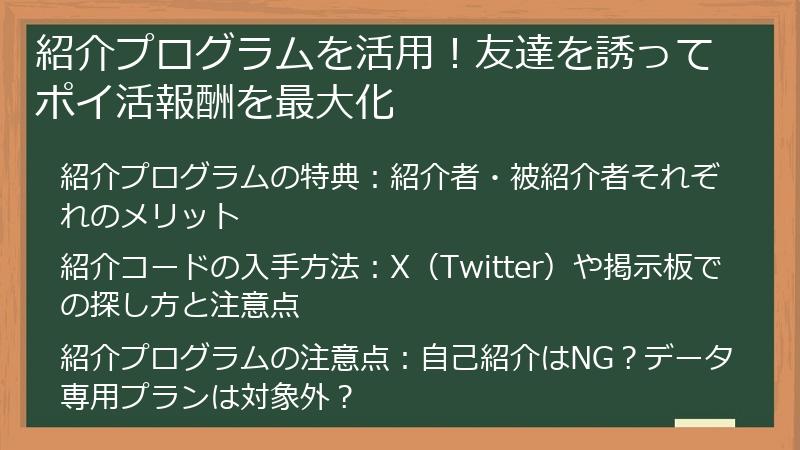 紹介プログラムを活用！友達を誘ってポイ活報酬を最大化