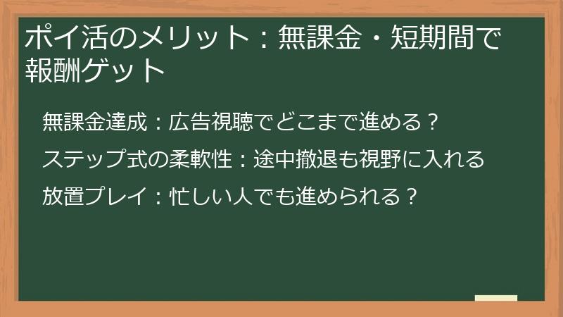 ポイ活のメリット：無課金・短期間で報酬ゲット