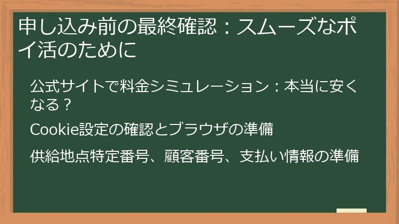 申し込み前の最終確認：スムーズなポイ活のために
