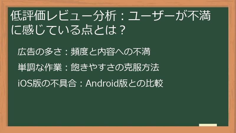 低評価レビュー分析：ユーザーが不満に感じている点とは？