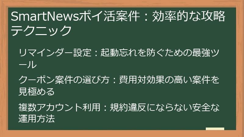SmartNewsポイ活案件：効率的な攻略テクニック