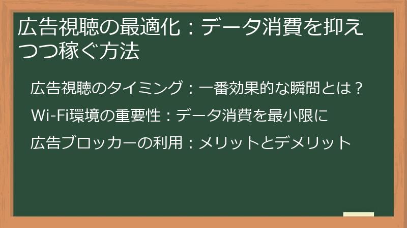 広告視聴の最適化：データ消費を抑えつつ稼ぐ方法